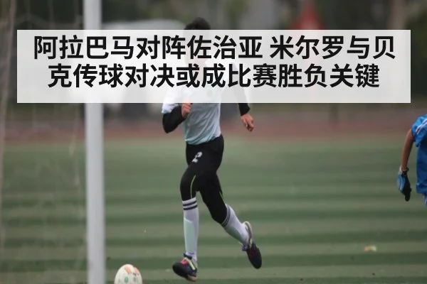 阿拉巴马对阵佐治亚 米尔罗与贝克传球对决或成比赛胜负关键 | kaiyun