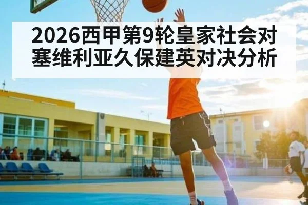 2026西甲第9轮皇家社会对塞维利亚久保建英对决分析 | kaiyun